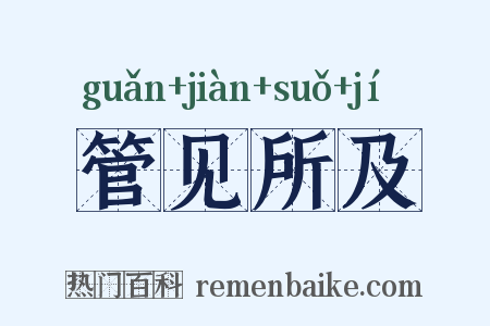 管见所及是什么意思的图片